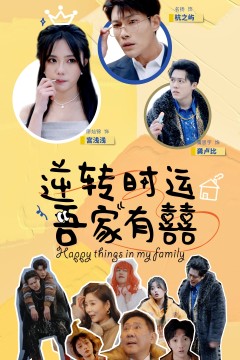 逆转时运吾家有囍