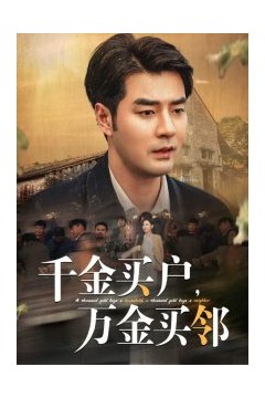 千金买户万金买邻