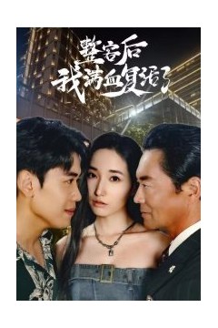 整容后我满血复活了