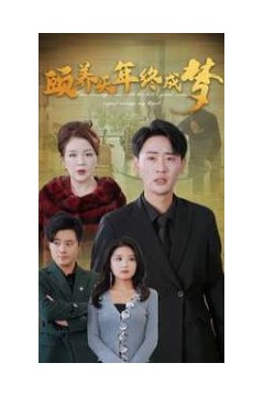 颐养千年终成梦