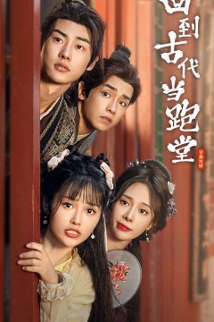 回到古代当跑堂