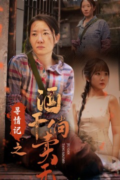 寻情记之酒干倘卖无