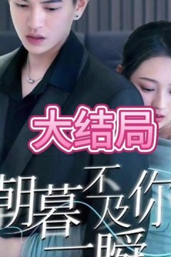 朝暮不及你一瞬