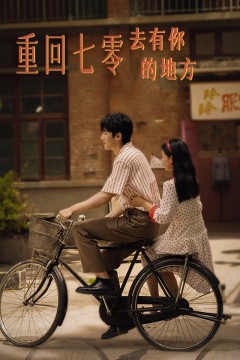 重回七零去有你的地方