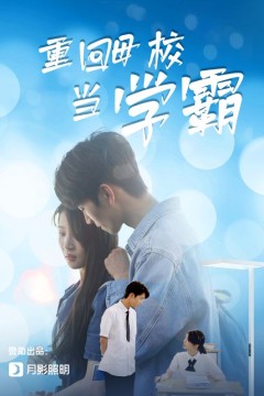 重回母校当学霸