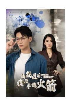 被裁员后，我反手造火箭