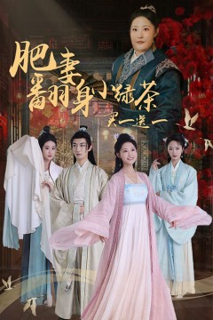 肥妻翻身小绿茶买一送一