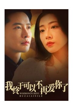 我终于可以不再爱你