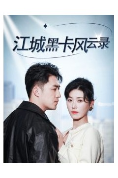 江城黑卡风云录