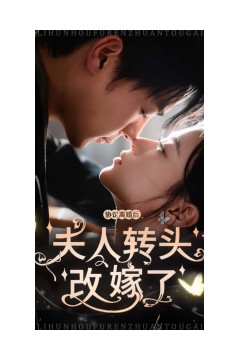 协议离婚后夫人转头改嫁了