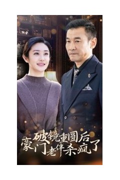 破镜重圆后豪门老伴杀疯了