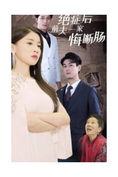绝症后前夫一家悔断肠