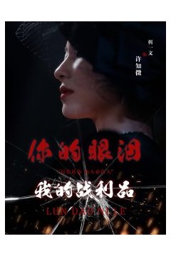 你的眼泪我的战利品