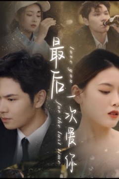 最后一次爱你短剧