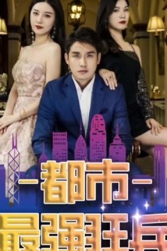 新：都市最强狂兵