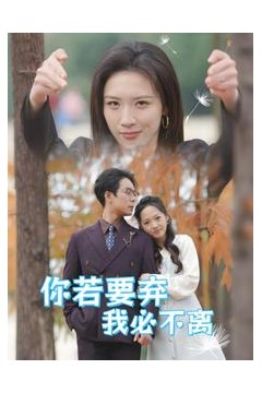 你若要弃我必不离