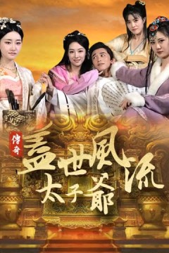 盖世风流太子爷