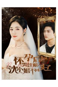 怀孕后哭红眼沈小姐不回头了