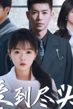 爱到尽头覆水难收