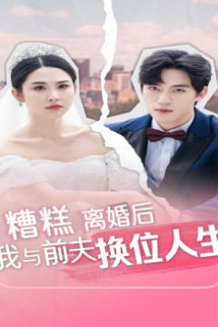 糟糕，离婚后我与前夫换位人生