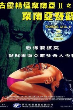 古灵精怪东南亚2