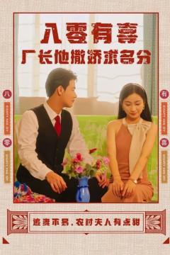 八零有喜厂长他撒娇求名分