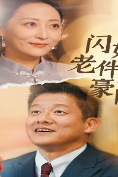 闪婚老伴是豪门