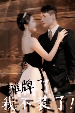 摊牌了，我不装了