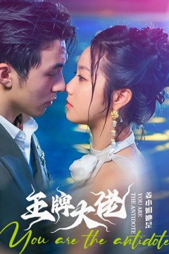 姜小姐她是王牌大佬