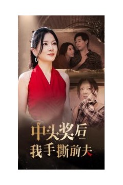 中头奖后我手撕前夫