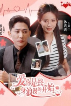 爱你是终身浪漫的开始