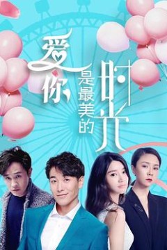 爱你是最美的时光