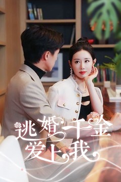 逃婚千金爱上我