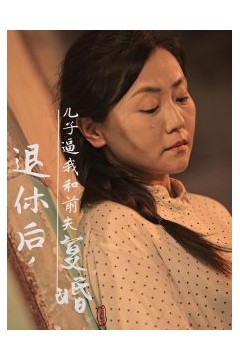 退休后儿子逼我和前夫复婚