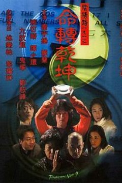 阴阳路9：命转乾坤国语