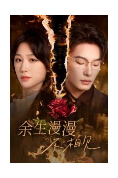 余生漫漫不相见