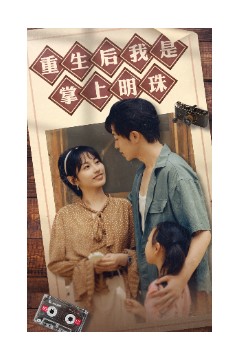 重生后我是掌上明珠