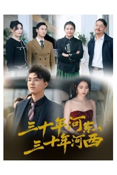 三十年河东三十年河西