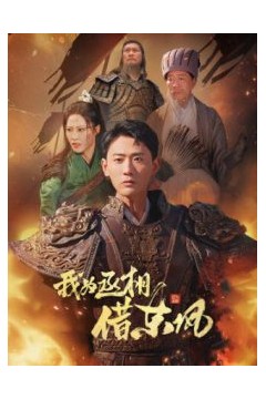 我为丞相借东风