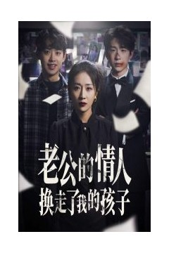 老公的情人换走了我的孩子