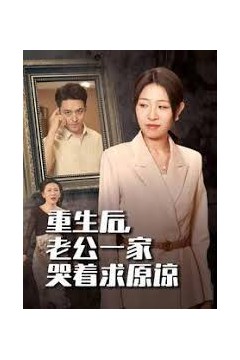 重生后老公一家哭着求原谅