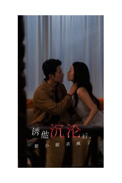 诱他沉沦后黎小姐杀疯了