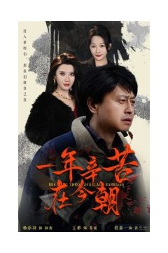 一年辛苦在今朝