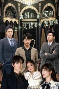 离婚后萌宝和三个大佬哥哥宠翻我