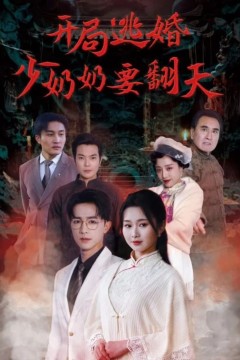 开局逃婚少奶奶要翻天