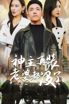 神主，再装老婆都没了