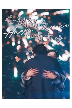 告别错爱离婚亦欢