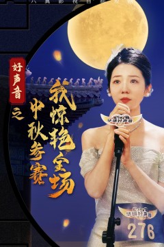 好声音之中秋参赛我惊艳全场
