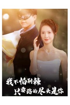 我不怕荆棘只要路的尽头是你