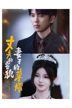 丈夫的容貌妻子的荣耀